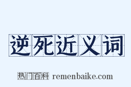 逆死近义词是什么意思的图片